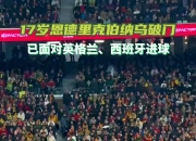 巴西队大奖赛迎战劲敌，目标只有逆转获胜