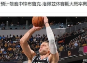 关于波尔津吉斯官方公布新规，三连败引发争议，热火球迷热议！的信息