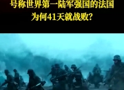 法国主场惨败，小组出线形势岌岌可危的简单介绍