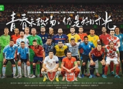 一场备受瞩目的足球盛事的重大变化